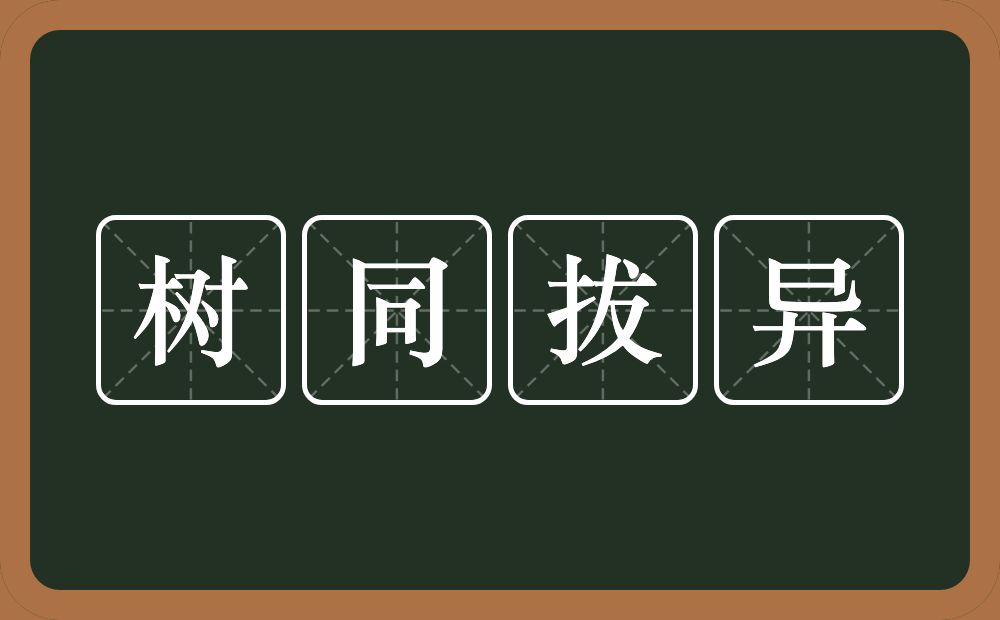 树同拔异的近义词/反义词