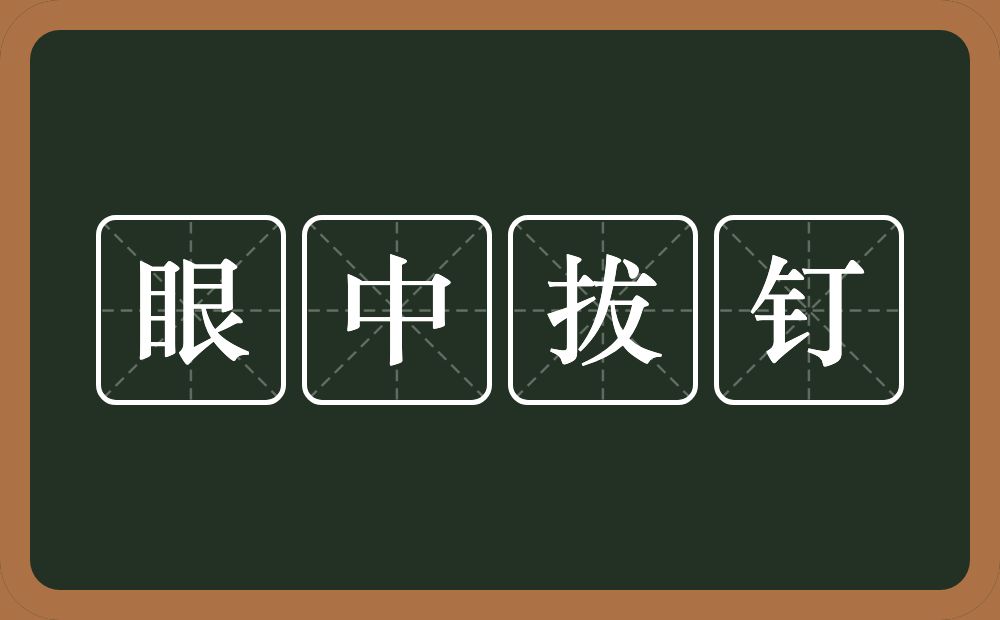 眼中拔钉的近义词/反义词