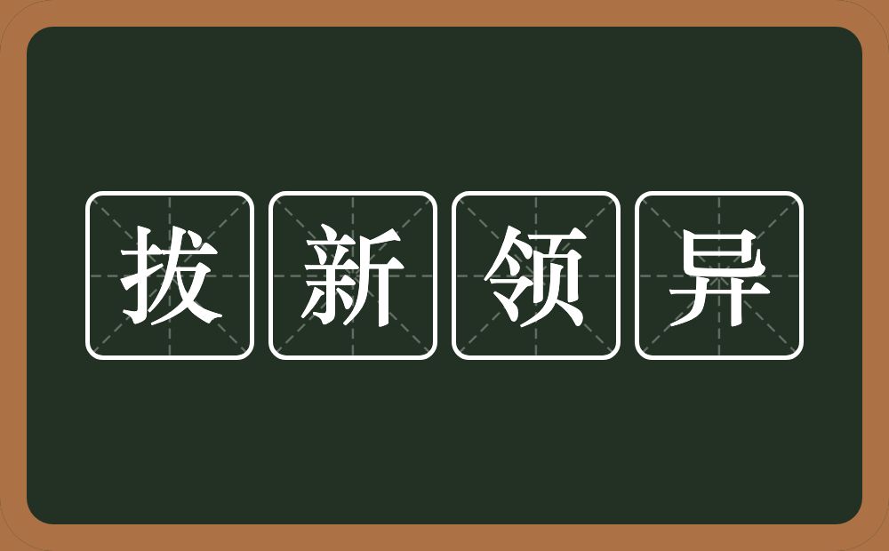 拔新领异的意思?拔新领异是什么意思?