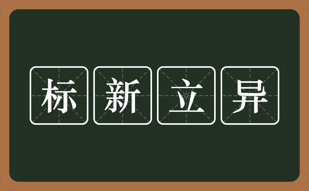 标新立异的意思?标新立异是什么意思?