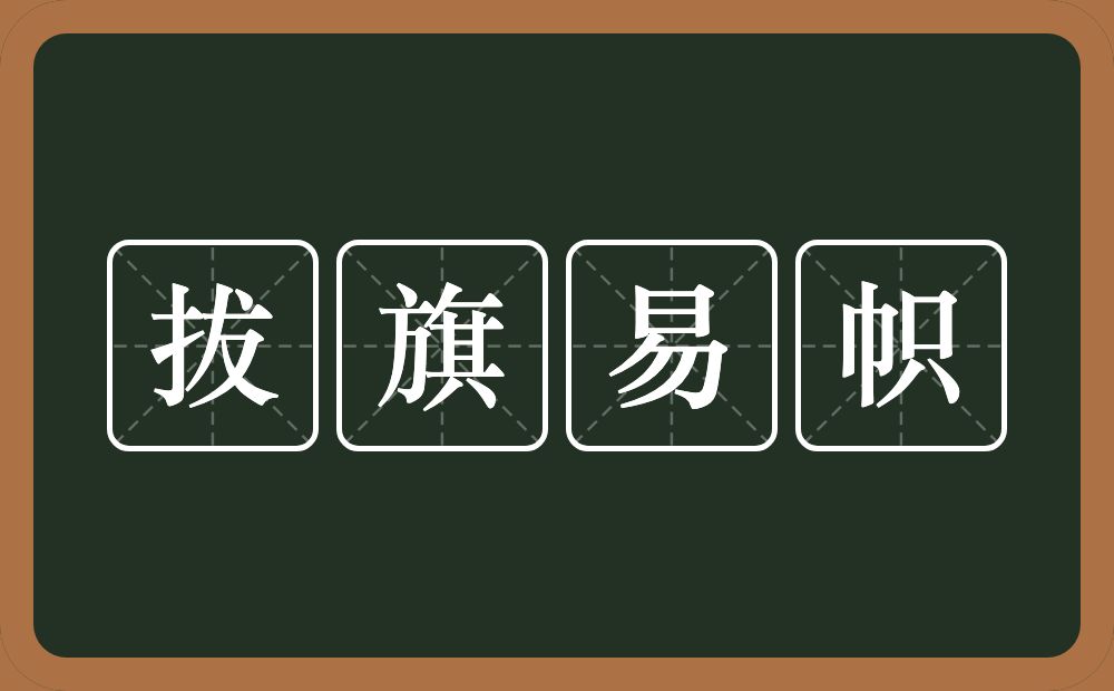 拔旗易帜的意思？拔旗易帜是什么意思？