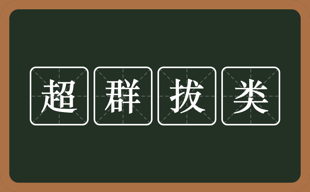 超群拔类的意思?超群拔类是什么意思?