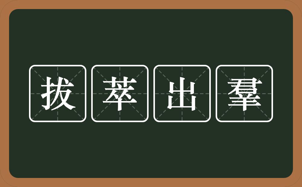 拔萃出羣的近义词/反义词