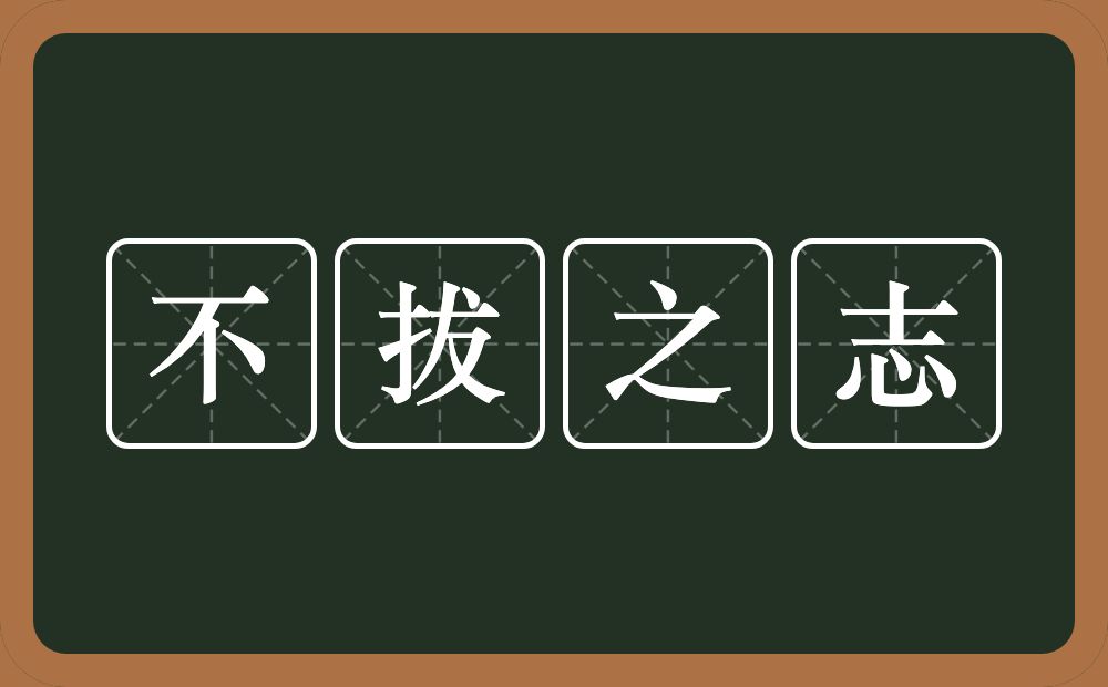 不拔之志的意思？不拔之志是什么意思？