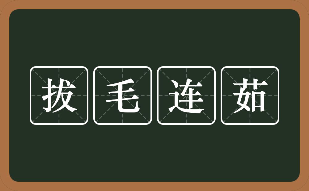 拔毛连茹的近义词/反义词