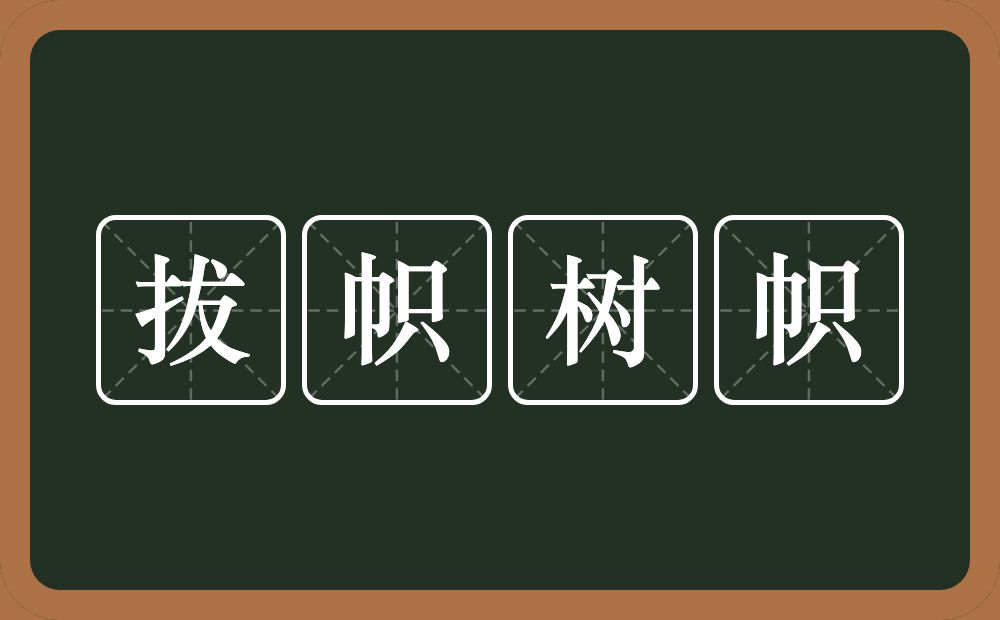 拔帜树帜的意思？拔帜树帜是什么意思？