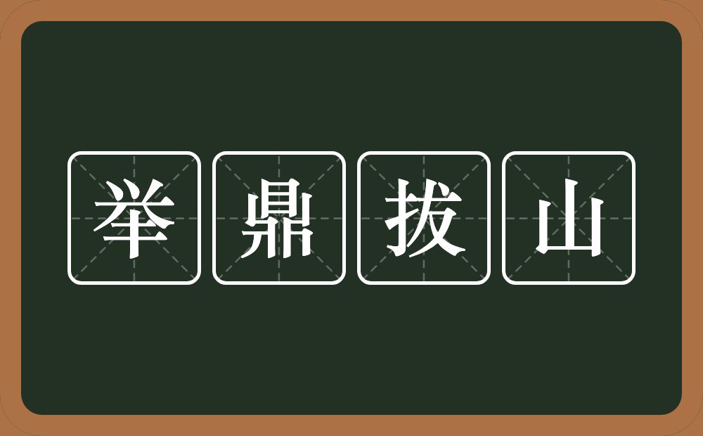 举鼎拔山的近义词/反义词