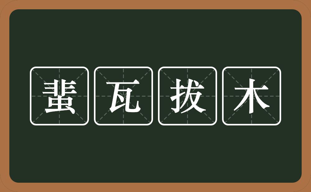 蜚瓦拔木的近义词/反义词