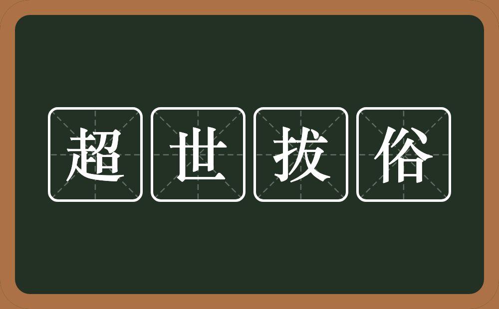 超世拔俗的意思？超世拔俗是什么意思？