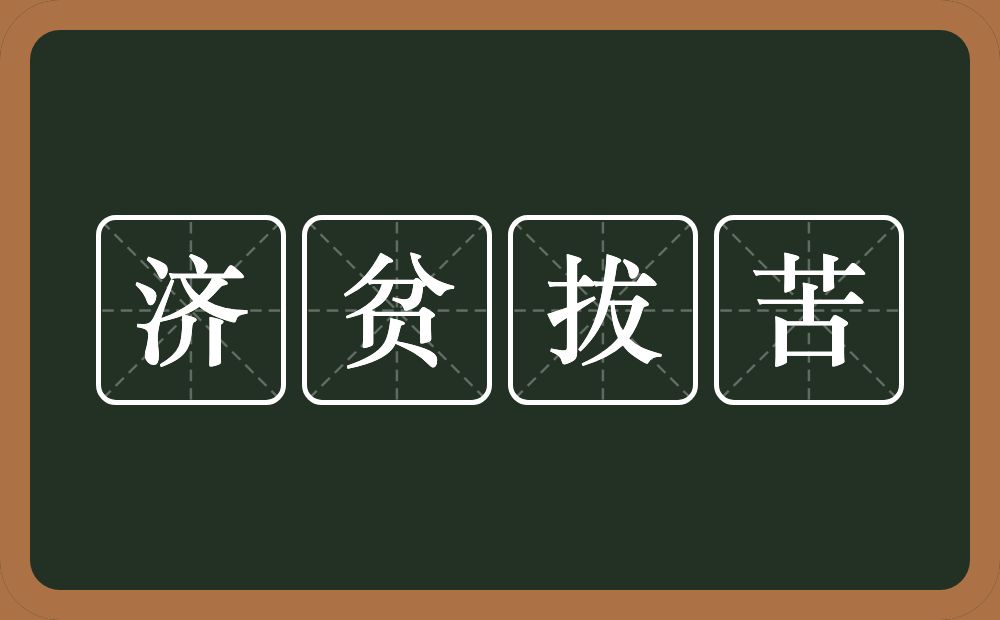 济贫拔苦的意思？济贫拔苦是什么意思？