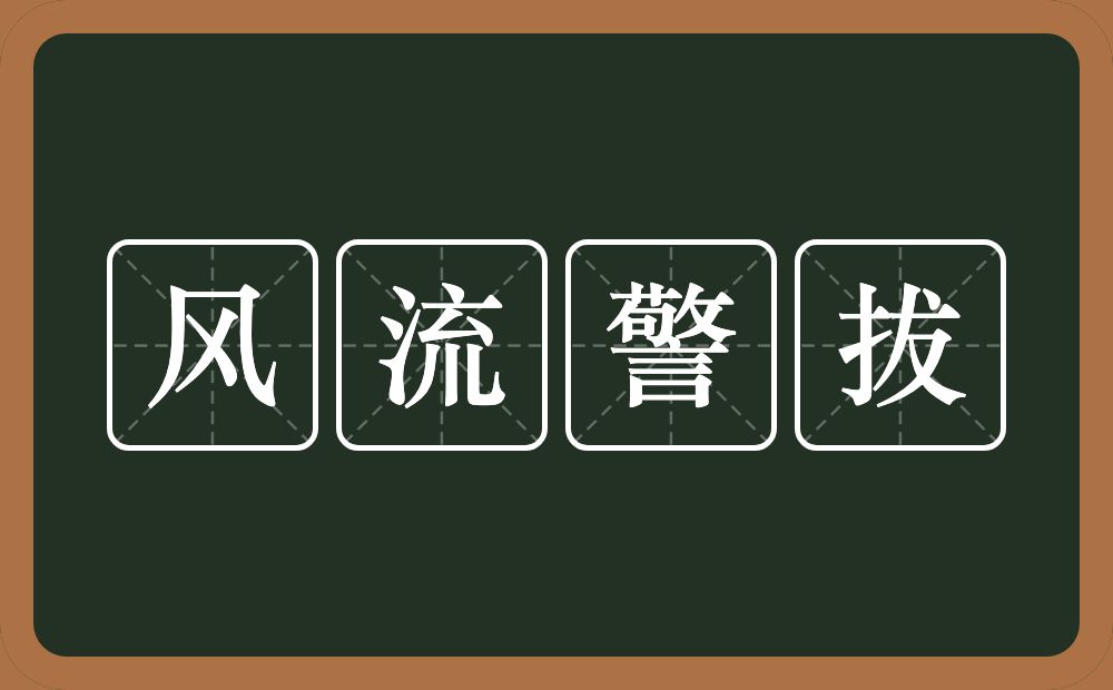 风流警拔的近义词/反义词