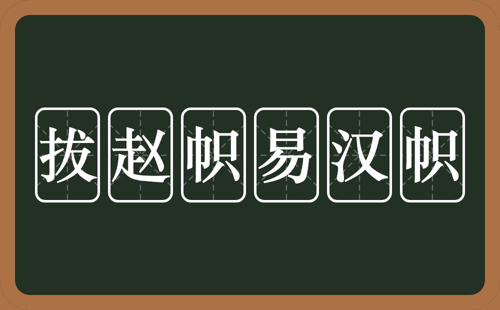 拔赵帜易汉帜的近义词/反义词