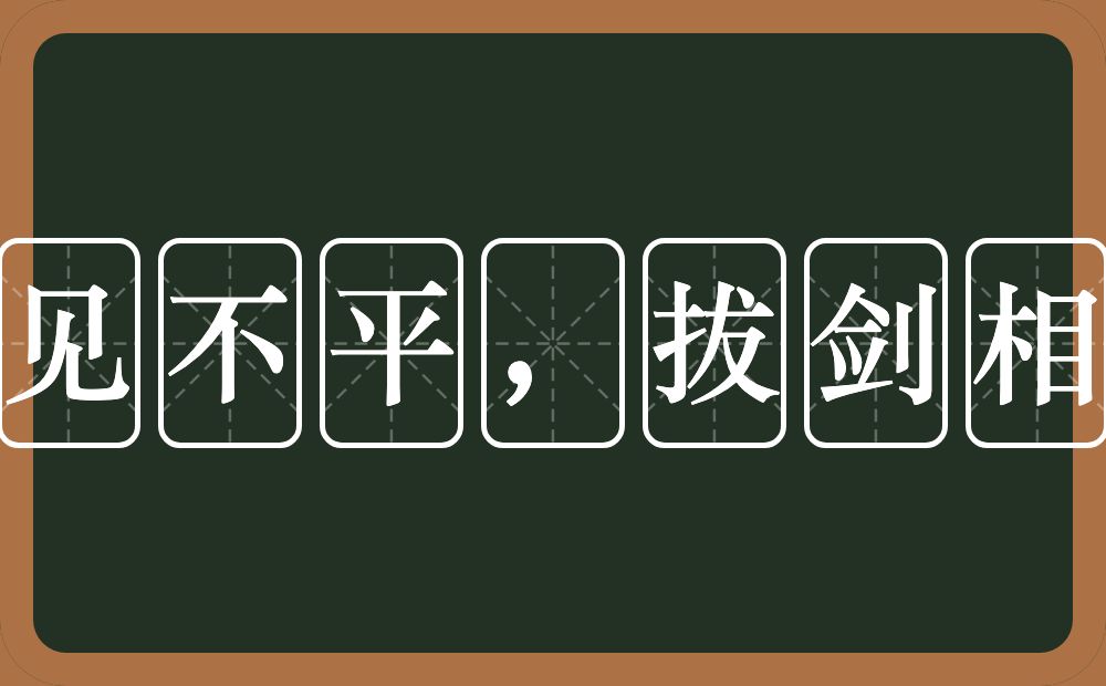 路见不平，拔剑相助的近义词/反义词