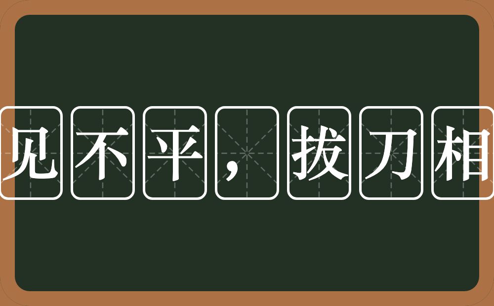 路见不平，拔刀相救的近义词/反义词