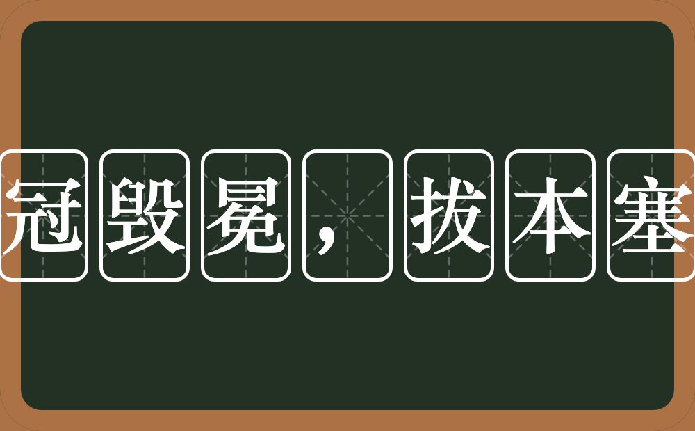 裂冠毁冕，拔本塞源的近义词/反义词