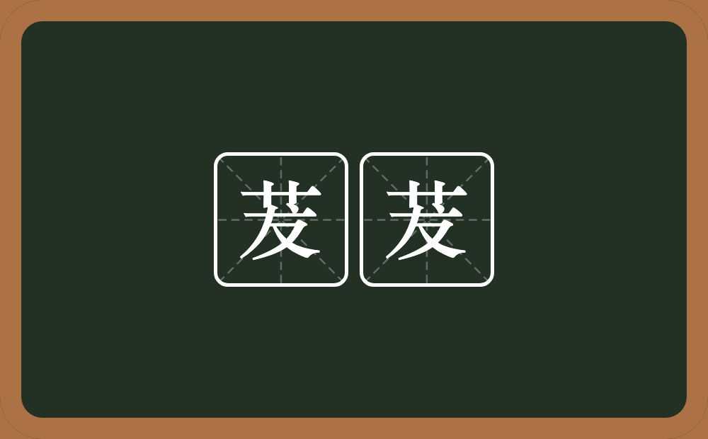 茇茇的意思？茇茇是什么意思？