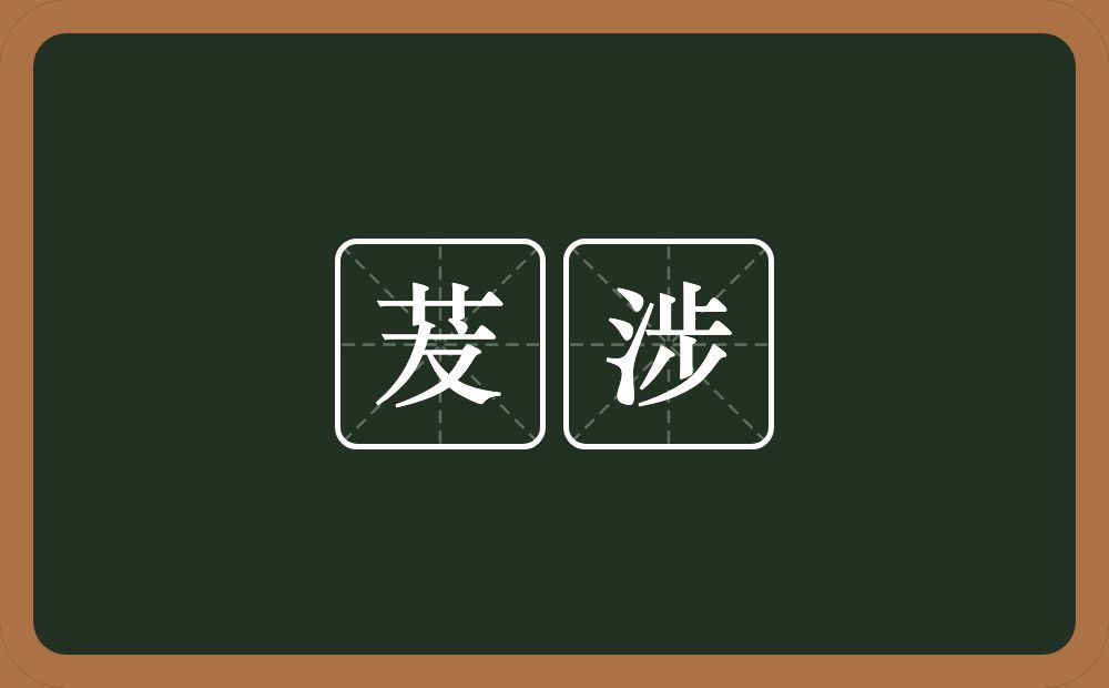 茇涉的意思？茇涉是什么意思？