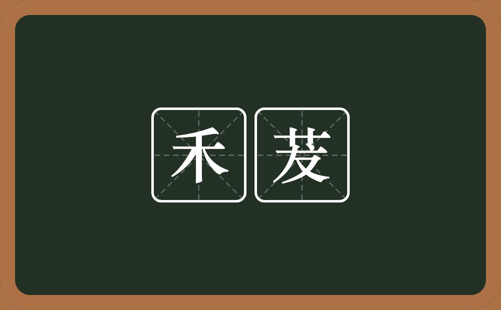 禾茇的意思？禾茇是什么意思？