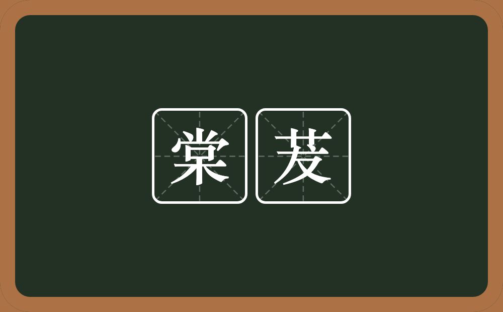 棠茇的意思？棠茇是什么意思？