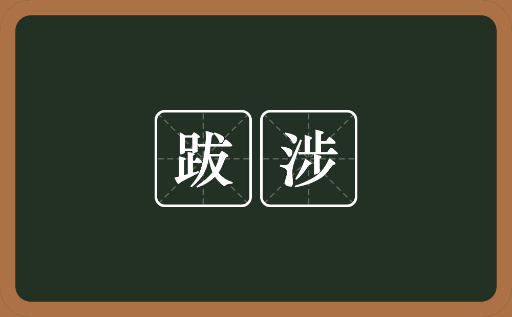 跋涉的意思？跋涉是什么意思？