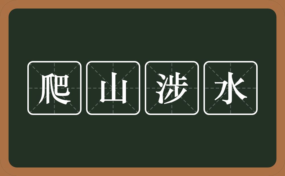 爬山涉水的意思？爬山涉水是什么意思？