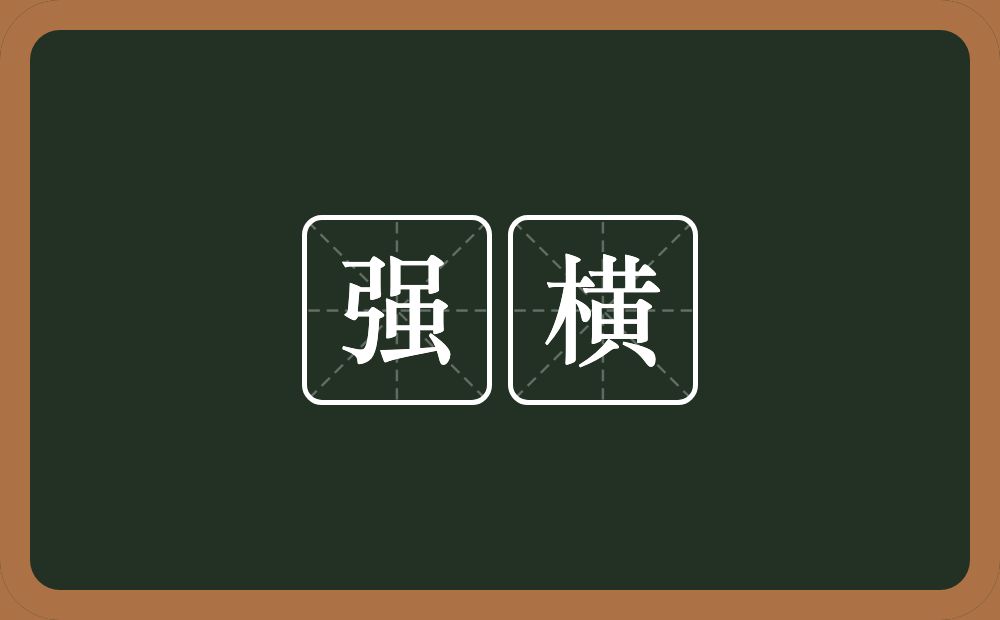 强横的意思?强横是什么意思?