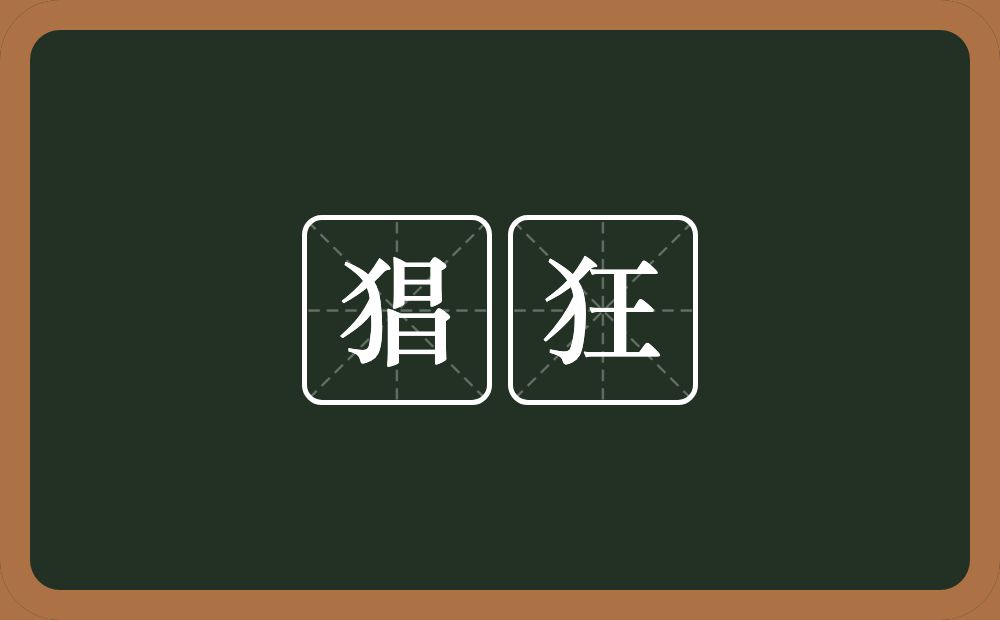 猖狂的意思?猖狂是什么意思?