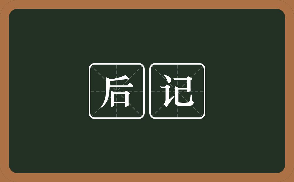 后记的意思？后记是什么意思？