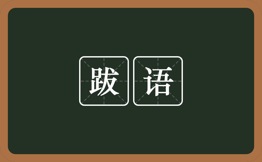 跋语的意思？跋语是什么意思？