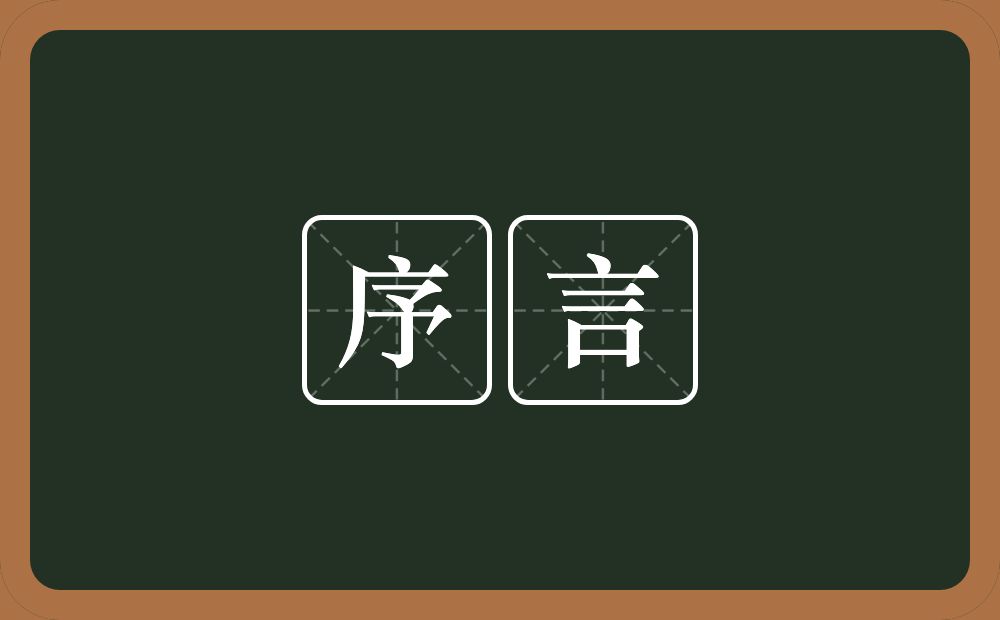 序言的意思？序言是什么意思？