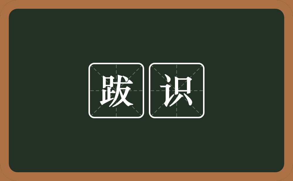 跋识的意思？跋识是什么意思？