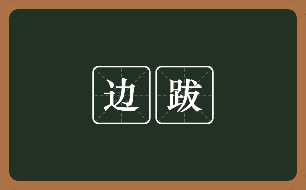 边跋的近义词/反义词