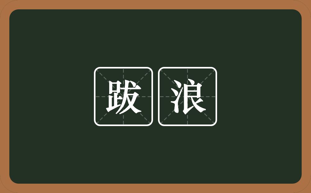 跋浪的近义词/反义词