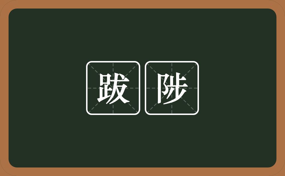 跋陟的意思？跋陟是什么意思？