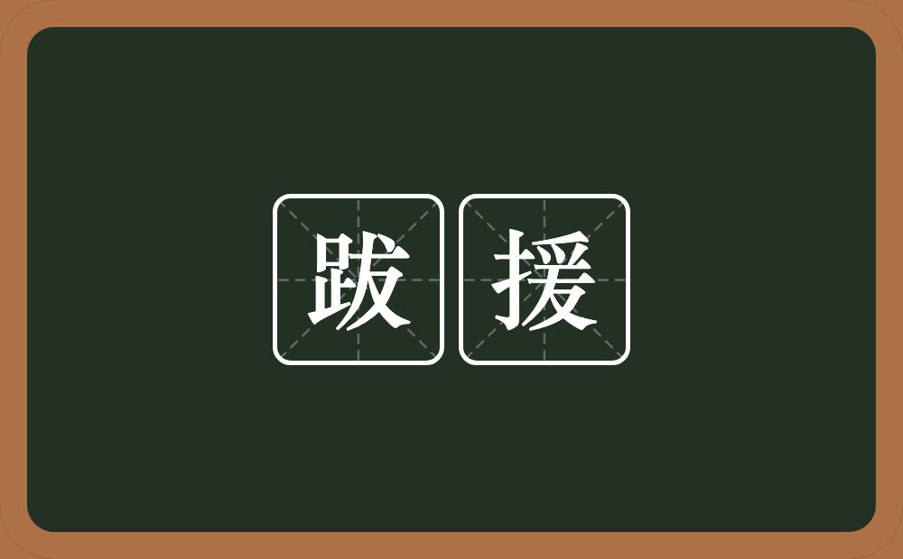 跋援的意思？跋援是什么意思？