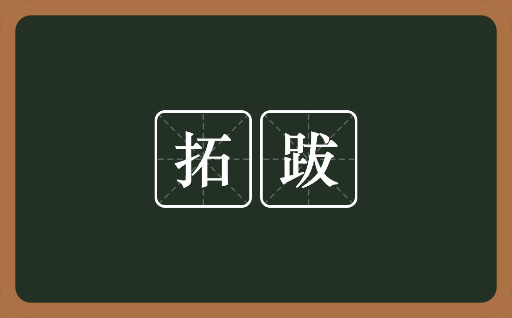 拓跋的意思？拓跋是什么意思？