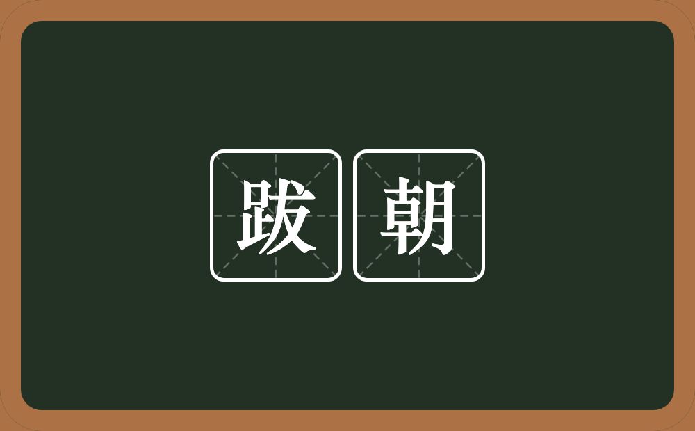 跋朝的意思？跋朝是什么意思？