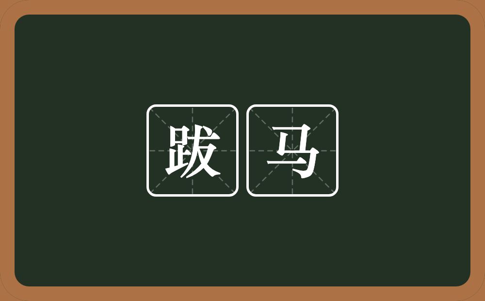 跋马的意思？跋马是什么意思？