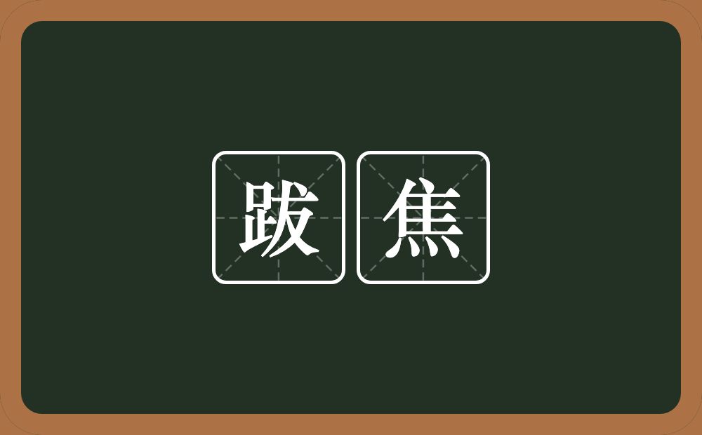 跋焦的意思？跋焦是什么意思？