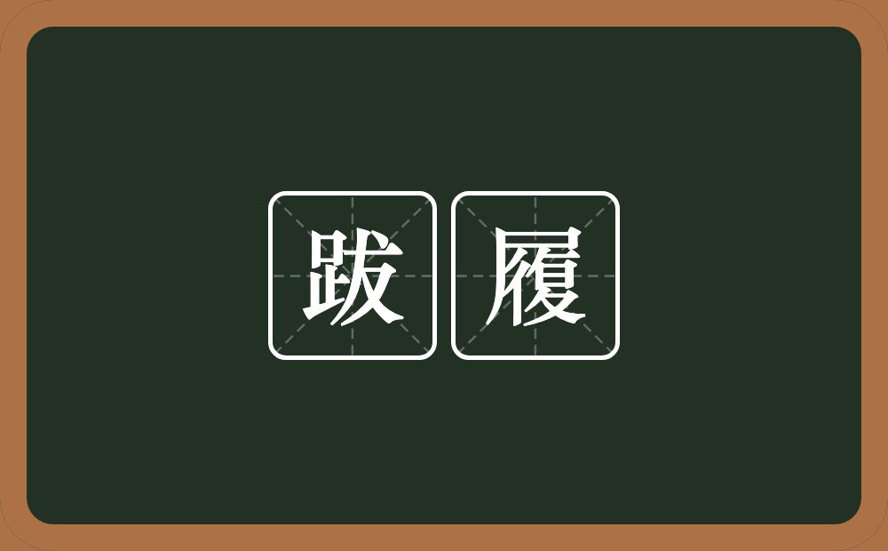 跋履的意思？跋履是什么意思？