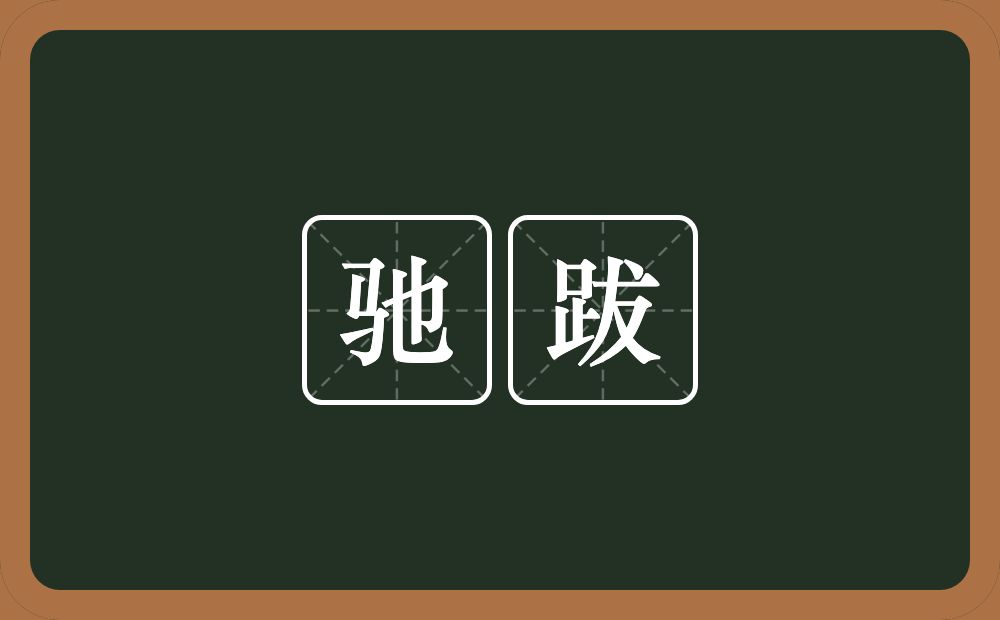 驰跋的意思？驰跋是什么意思？