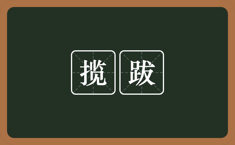 揽跋的意思？揽跋是什么意思？