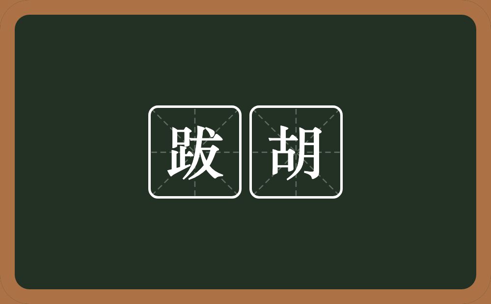 跋胡的意思？跋胡是什么意思？