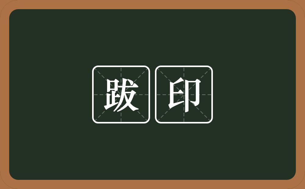 跋印的近义词/反义词