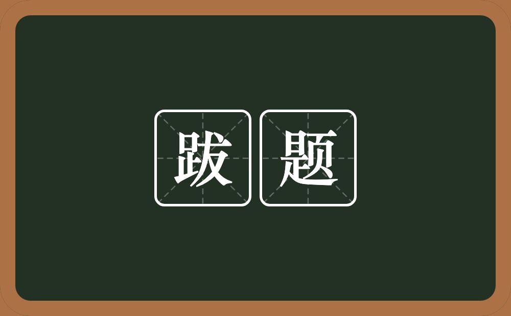 跋题的意思？跋题是什么意思？
