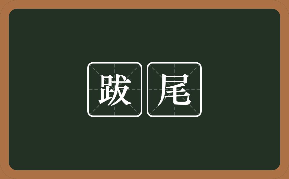 跋尾的近义词/反义词