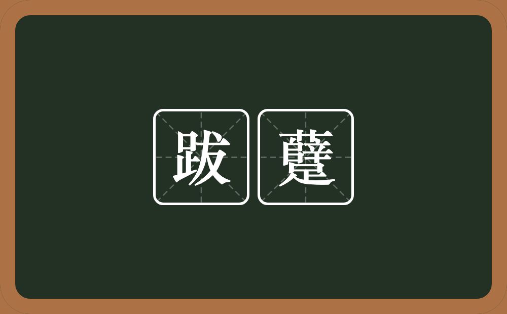 跋躠的意思？跋躠是什么意思？