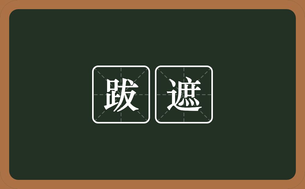 跋遮的意思？跋遮是什么意思？
