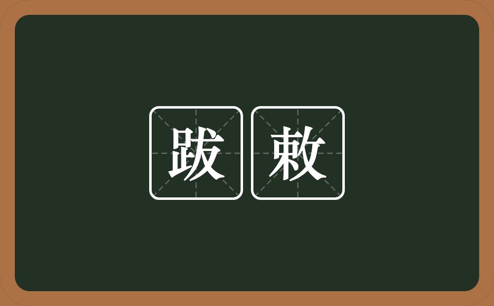 跋敕的意思？跋敕是什么意思？