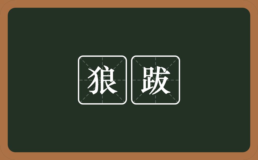 狼跋的近义词/反义词